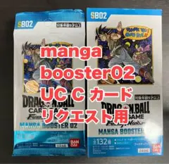 manga booster02 UC（アンコモン）　C（コモン）　リクエスト用
