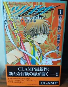 ツバサ WORLD CHRONICLE 1