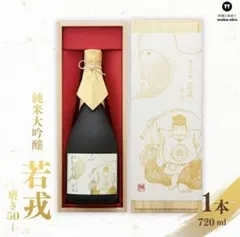 ［贈り物などに♪］純米大吟醸 若戎 磨き50 720ml 木箱入りのサムネイル