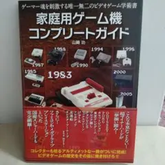 家庭用ゲーム機コンプリートガイド : 永久保存版