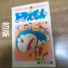 ドラえもん 第22巻 初版 藤子・F・不二雄