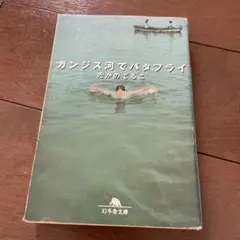 2026年最新】ガンジス川でバタフライの人気アイテム - メルカリ