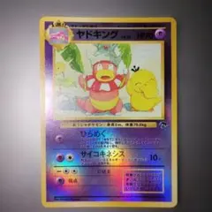 旧裏 ヤドキング ポケモンカード
