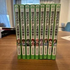理花のおかしな実験室 1-11巻セット やまもとふみ 角川つばさ文庫
