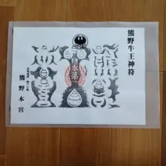 2026年最新】熊野牛王神符の人気アイテム - メルカリ