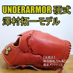 アンダーアーマー　硬式投手用グローブ　澤村モデル　軟式にも　ミズノプロ アンダーアーマー 硬式投手用グローブ 澤村モデル 軟式にも