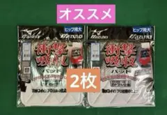 [お買得] ミズノ　衝撃吸収パッド　ヒップ用(大) 2個セット　新品