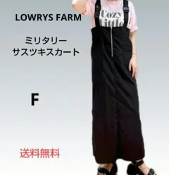 【美品】LOWRYS FARM ミリタリーサスツキスカート F 送料無料