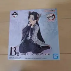 鬼滅の刃 胡蝶カナエ フィギュア B賞 全1種