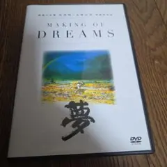 MAKING OF DREAMS DVD 黒澤明 大林宣彦