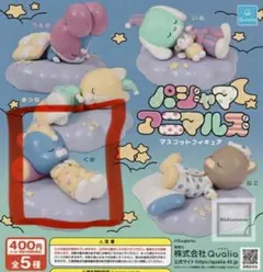 『パジャマアニマルズ マスコットフィギュア』 くま