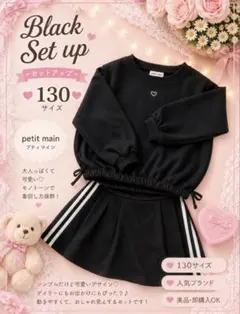 プティマイン 130 セットアップ ブラック 女の子 美品 韓国風　トレーナー
