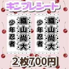 キンブレシート　織山尚大くん