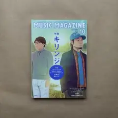 ミュージックマガジン2010年10月号 キリンジ
