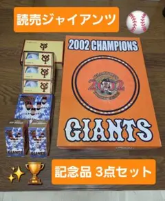 読売ジャイアンツ⚾️2002 優勝記念グッズ等…3点セット‼️
