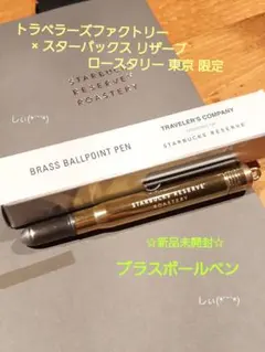 スターバックス ロースタリー 限定 ブラスボールペン トラベラーズノートのサムネイル