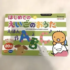 Benesse たまひよ はじめてのえいごのおうた 絵本のサムネイル