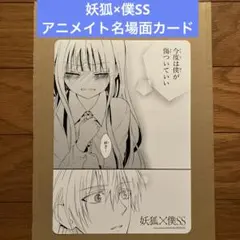 スクウェア・エニックス POPUP 第2弾 特典 名場面カード 妖狐×僕SS