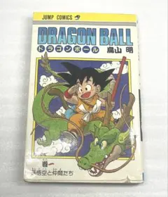 ドラゴンボール 第1巻 鳥山明 希少 初版 定価360円