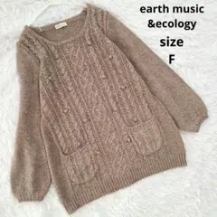 アースミュージックアンドエコロジース/ナチュラルケーブル編みニットセーター