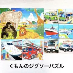 くもんのジグソーパズル　ステップ1 あつまれのりもの　ステップ3サファリパーク