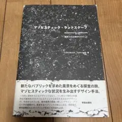 マゾヒスティック・ランドスケープ : 獲得される場所をめざして