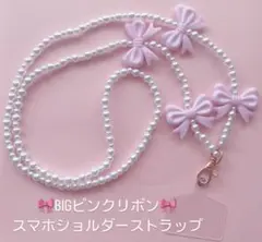 ビッグピンクリボン♡スマホショルダーストラップ