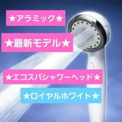 エコスパ★ウルトラファインバブルシャワーヘッド ★ナノバブル★ロイヤルホワイト エコスパ☆ウルトラファインバブルシャワーヘッド ☆ナノバブル