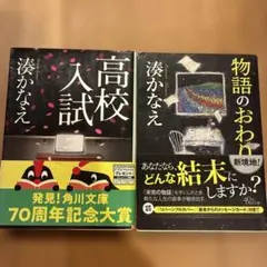 湊かなえ 作品2冊セット 高校入試 物語のおわり