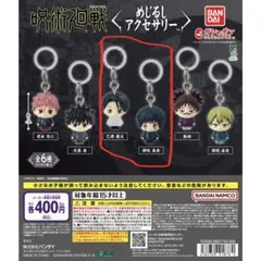 呪術廻戦 めじるしアクセサリー 2個セット