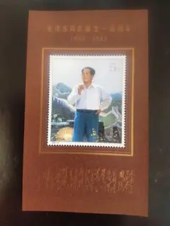 2026年最新】中国切手毛沢東の人気アイテム - メルカリ