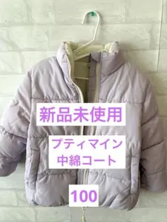 【新品未使用】petit main プティマイン　100㎝ コート　パープル