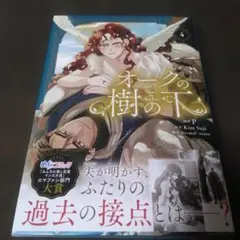 オークの樹の下 4