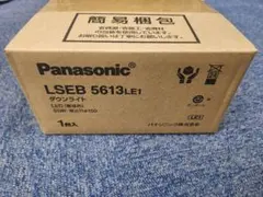 Panasonic LSEB 5613LE1 ダウンライトのサムネイル