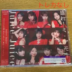 四の五の言わず颯と別れてあげた/盛れ！ミ・アモーレ 通常盤B