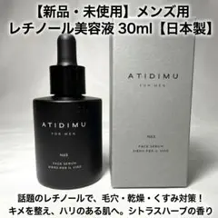 メンズ美容液 レチノール配合 毛穴ケア 乾燥対策 30ml 日本製 新品