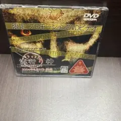 流行り神 限定プロモーションDVD 非売品