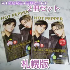 HOTPEPPER ホットペッパー★三代目 登坂 × 岩田 札幌版