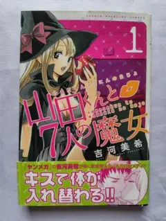 山田くんと7人の魔女 1 吉河美希 初版 帯付き - メルカリ