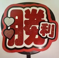 佐藤勝利　うちわ　ハンドメイド　推し活　ライブ　timelesz 手作りうちわ