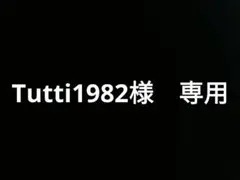 Tutti1982様　専用