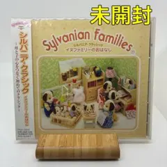 希少　新品　シルバニア・クラシック イヌファミリーのおはなし