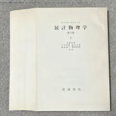 ランダウ　リフシッツ　統計物理学　第３版　上下セット Amazon.co.jp: 統計物理学 下 第3版 : エリ ランダウ, イェー