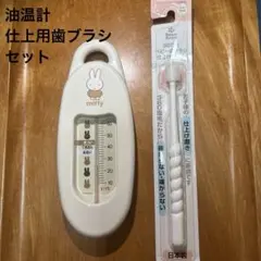Miffy 오일 온도계 베이비 피니싱 칫솔 세트 남녀 공용