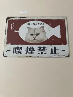 喫煙禁止 猫 ブリキ看板 インテリア雑貨 レトロ
