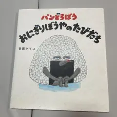 パンどろぼう おにぎりぼうやのたびだち