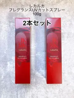 【2本セット】レカルカ フレグランスUVカットスプレー100gのサムネイル