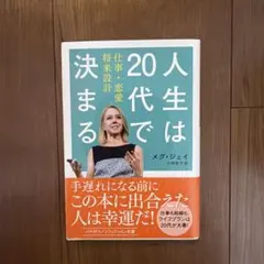 人生は20代で決まる メグ・ジェイ