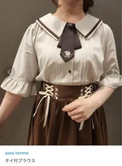アクシーズファム セットアップ ブラウス ブラウン クラロリ