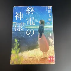 終電の神様